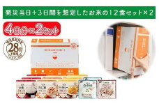 非常食【備えて安心お米の12食セット×２】防災 備蓄 長期保存 アルファ化米 おかゆ/食物アレルギー