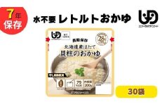 非常食10日分 7年保存【レトルト 北海道産ほたて貝柱のおかゆ】水不要/防災 備蓄/介護/UDF