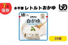 非常食10日分7年保存【レトルト白がゆ】水不要/防災 備蓄/介護/UDF/食物アレルギー対応