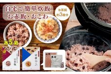 【出雲のおもてなし】 中華おこわ 赤飯セット/食べたい時に炊飯器で簡単・時短/お茶碗3膳分2種×5
