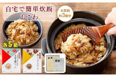 【出雲のおもてなし】鶏ごぼう 真鯛おこわセット/食べたい時に炊飯器で簡単・時短/お茶碗3膳分2種×5