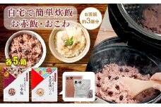 【出雲のおもてなし】 真鯛おこわ 赤飯セット/食べたい時に炊飯器で簡単・時短/お茶碗3膳分2種×5