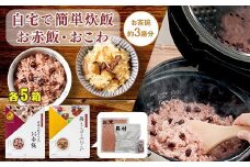 【出雲のおもてなし】鶏ごぼうおこわ 赤飯セット/食べたい時に炊飯器で簡単・時短/お茶碗3膳分2種×5