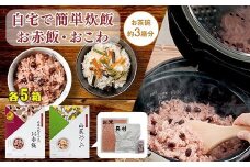 【出雲のおもてなし】 山菜おこわ 赤飯セット/食べたい時に炊飯器で簡単・時短/お茶碗3膳分2種×5
