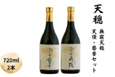 天穏　無窮天穏　天頂・齋香セット
