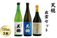 天穏　出雲セット