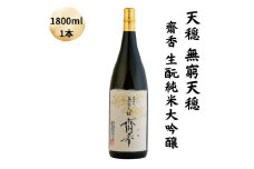 天穏　無窮天穏　齋香  生酛純米大吟醸　1800ml