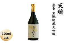 天穏　無窮天穏　齋香　生酛純米大吟醸