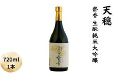 天穏　無窮天穏　齋香　生酛純米大吟醸