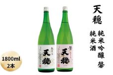 天穏　純米吟醸　・純米酒セット 1800ml