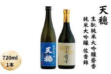 天穏　生酛純米大吟醸　齋香 ・純米大吟醸　佐香錦セット