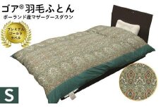 ゴア 羽毛ふとん　マザーグース　ガイア：グリーン系