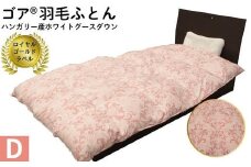 ゴア 羽毛ふとん　ダブルサイズ　ホワイトグース　トレニアH：ピンク系