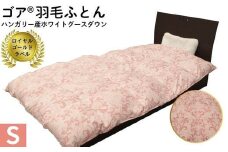 ゴア 羽毛ふとん　ホワイトグース　トレニアH：ピンク系