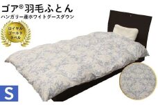 ゴア 羽毛ふとん　ホワイトグース　トレニアH：ブルー系