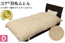 ゴア 羽毛ふとん　ダブルサイズ　ホワイトグース　フローラ：ピンク系