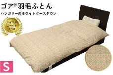 ゴア 羽毛ふとん　ホワイトグース　フローラ：ピンク系