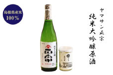 ヤマサン正宗　純米大吟醸原酒