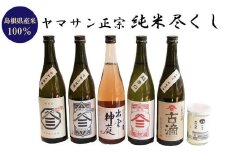 ヤマサン正宗　純米尽くし