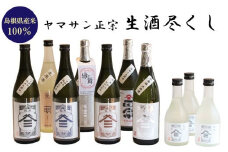 ヤマサン正宗　生酒尽くし