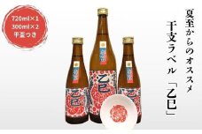 夏至からのおススメ！干支ラベル「乙巳」3本+平盃セット