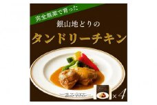 完全無薬で育った『銀山地どり』のタンドリーチキン　4食