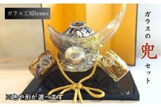 ガラスの兜セット