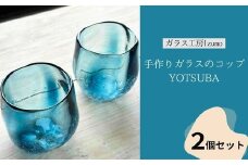 手作りガラスのコップ YOTSUBA　2個セット
