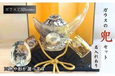 ガラスの兜セット（名入れあり）