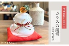ガラスの鏡餅