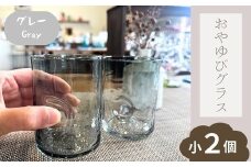 おやゆびグラス（グレー）小２個セット