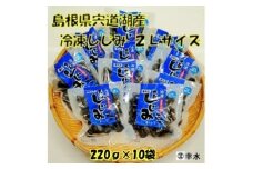 宍道湖産冷凍しじみ2Lサイズ（殻幅12mm～14mm）220ｇ×10袋