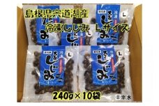 宍道湖産冷凍しじみLサイズ（殻幅10mm～12mm）240ｇ×10袋