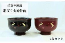 出雲の漆芸　羽反り夫婦汁椀　２客セット