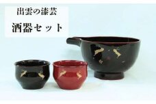 出雲の漆芸　酒器セット