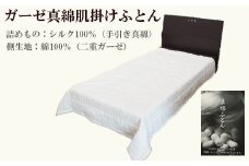 ガーゼ真綿肌掛ふとん　アイボリー色