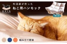 にゃくも 猫雲 猫用ハンモック 単品 猫 犬 洗える 組み立て ペット ハンモック ベッド（ネイビー）