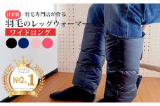 羽毛のレッグウォーマー【ワイドロング】 l ダウン レディース メンズ（ネイビー）