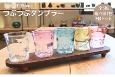 つぶつぶタンブラー　2個セット カーキとカーキ