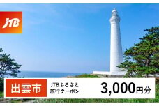 【出雲市】JTBふるさと旅行クーポン（Eメール発行）（3,000円分）