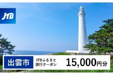 【出雲市】JTBふるさと旅行クーポン（Eメール発行）（15,000円分）