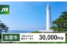 【出雲市】JTBふるさと旅行クーポン（Eメール発行）（30,000円分）