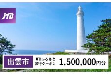 【出雲市】JTBふるさと旅行クーポン（Eメール発行）（1,500,000円分）