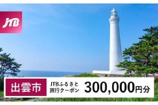 【出雲市】JTBふるさと旅行クーポン（Eメール発行）（300,000円分）