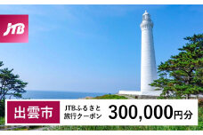 【出雲市】JTBふるさと旅行クーポン（Eメール発行）（300,000円分）