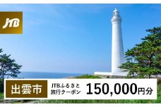 【出雲市】JTBふるさと旅行クーポン（Eメール発行）（150,000円分）