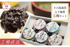 【ギフト】十六島海苔入り佃煮5種セット