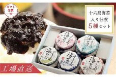 【ギフト】十六島海苔入り佃煮5種セット