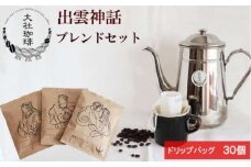大社珈琲　出雲神話ブレンドセット（ドリップバッグ）