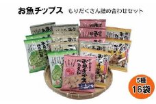お魚チップスもりだくさん詰合せセット